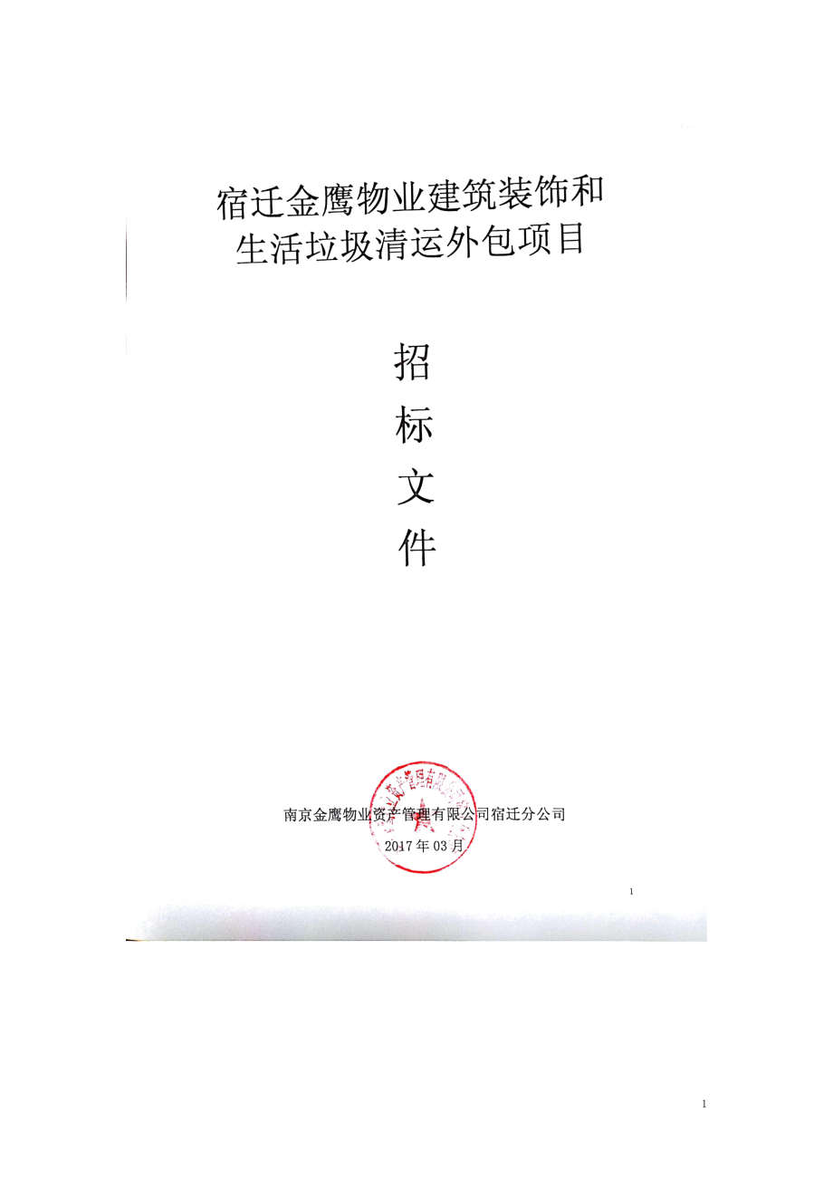 物业建筑装饰和生活垃圾清运外包项目招标书.docx_第1页