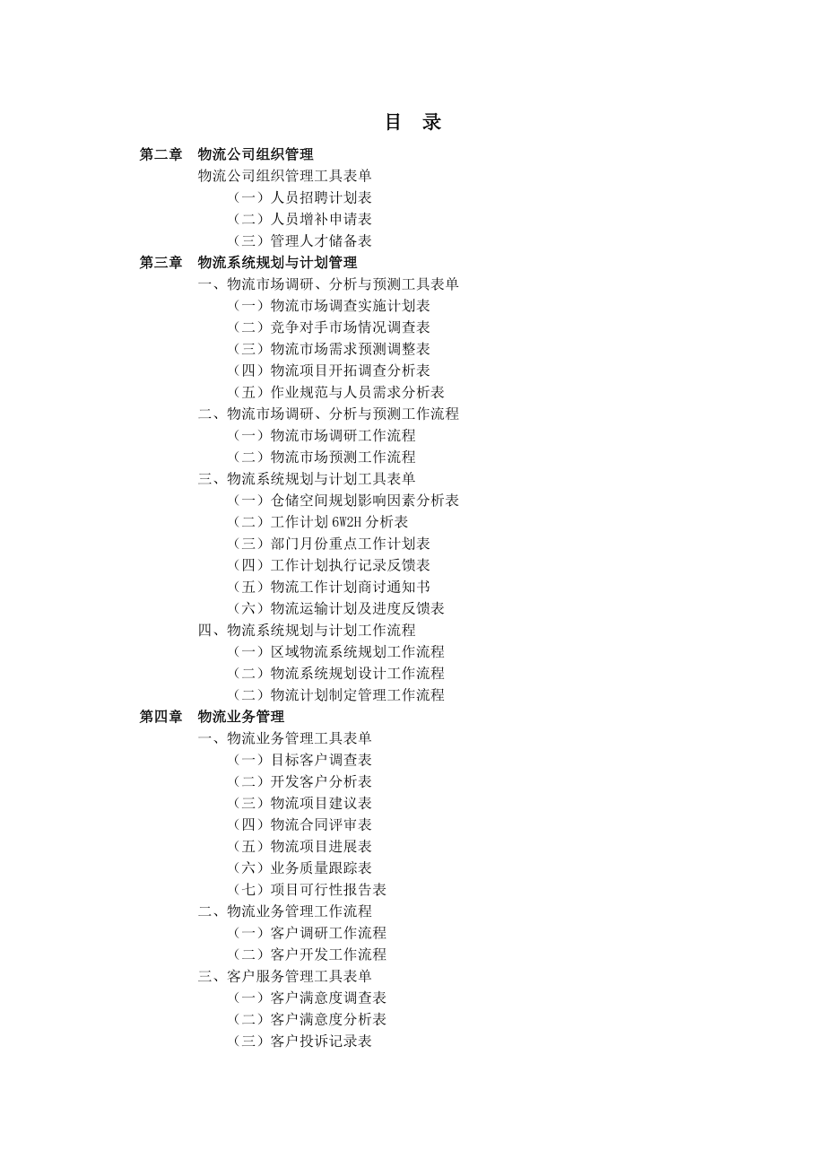 弗布克管理职位工作手册系列-物流管理职位工作手册（第2版）(doc 108页).docx_第2页