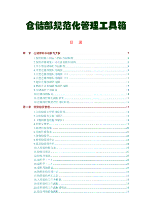 仓储部规范化管理工具箱.docx