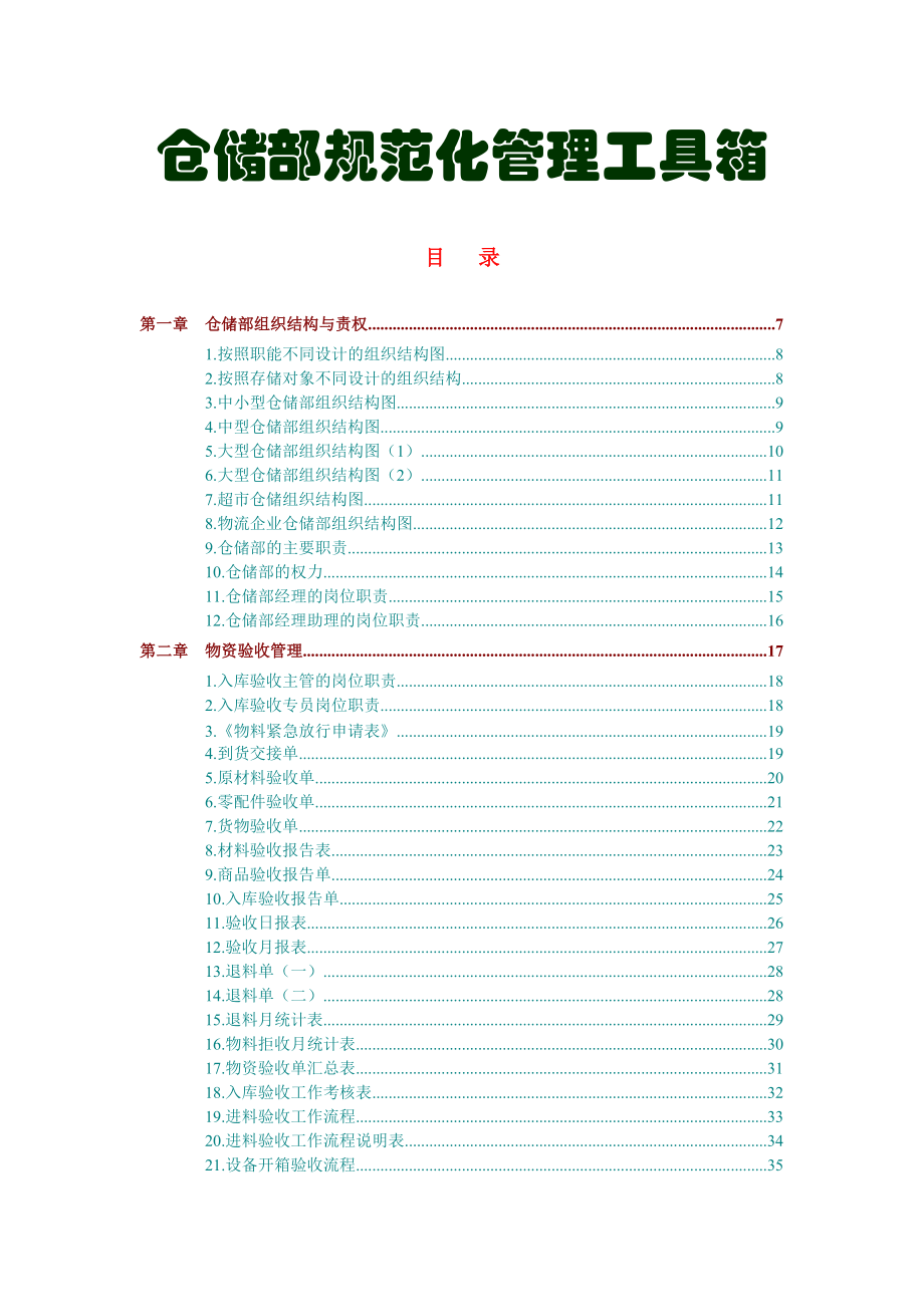 仓储部规范化管理工具箱.docx_第1页