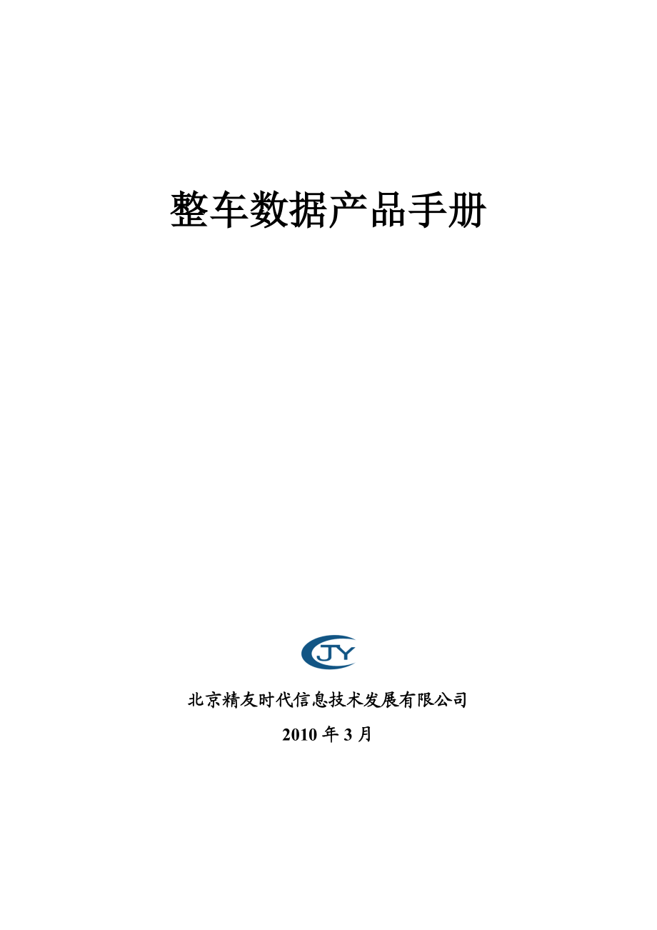 精友时代信息技术公司整车数据产品手册.docx_第1页