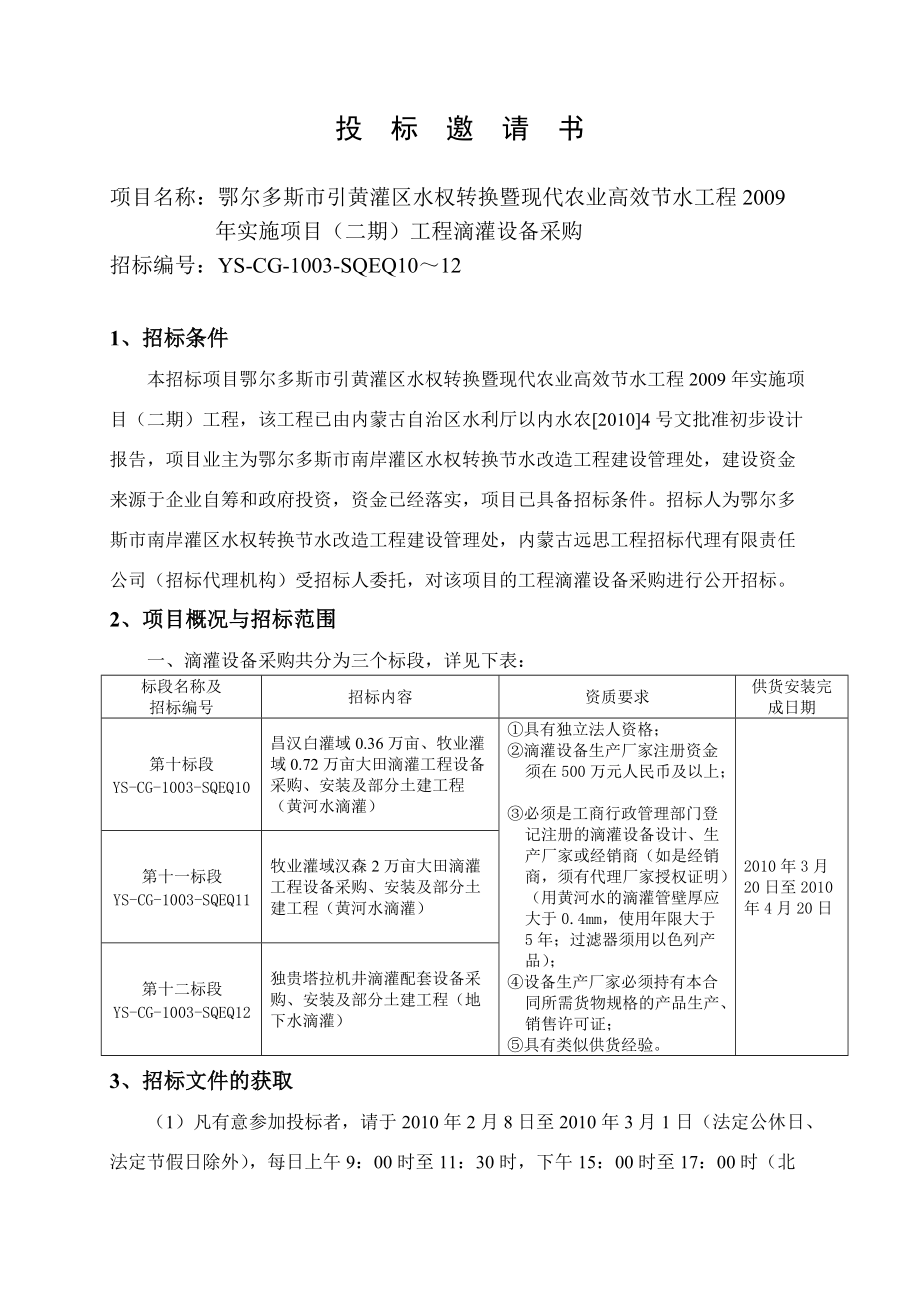 现代高效节水工程滴灌设备采购项目招标文件.docx_第2页