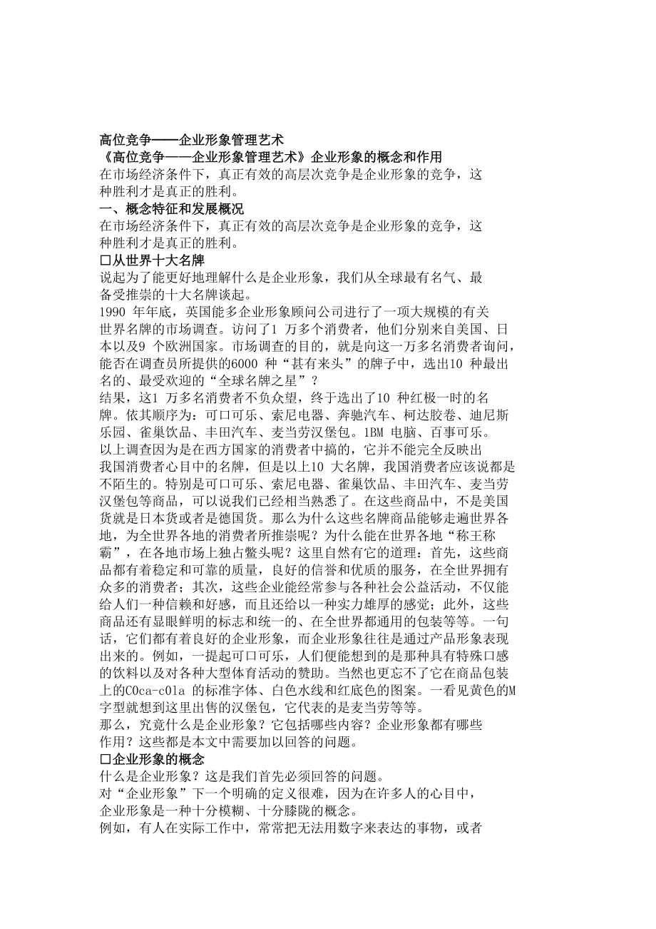 《高位竞争的企业形象管理艺术》.docx_第1页