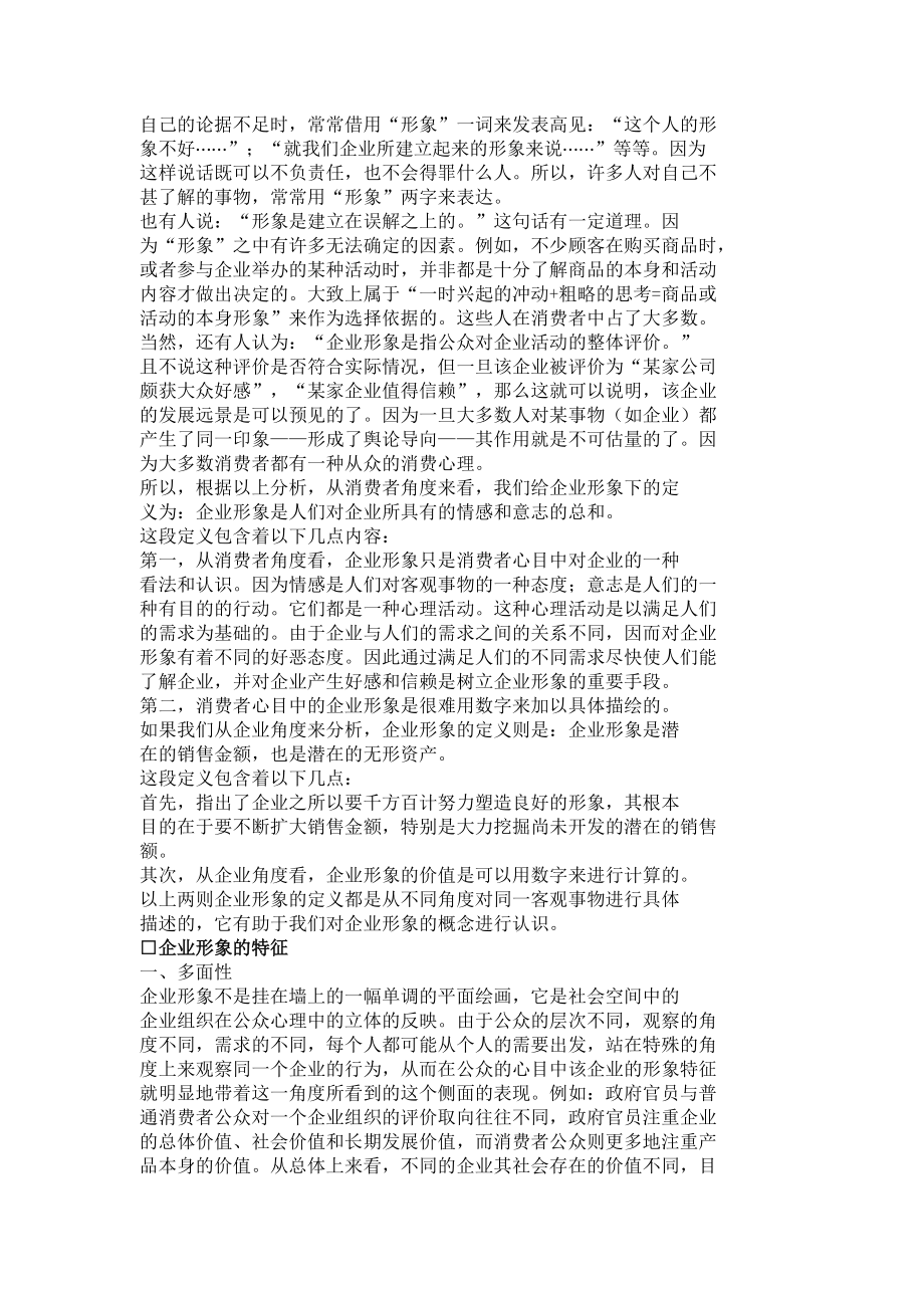 《高位竞争的企业形象管理艺术》.docx_第2页