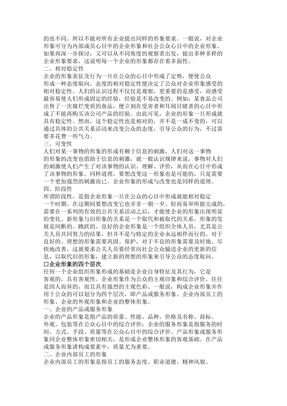 《高位竞争的企业形象管理艺术》.docx_第3页