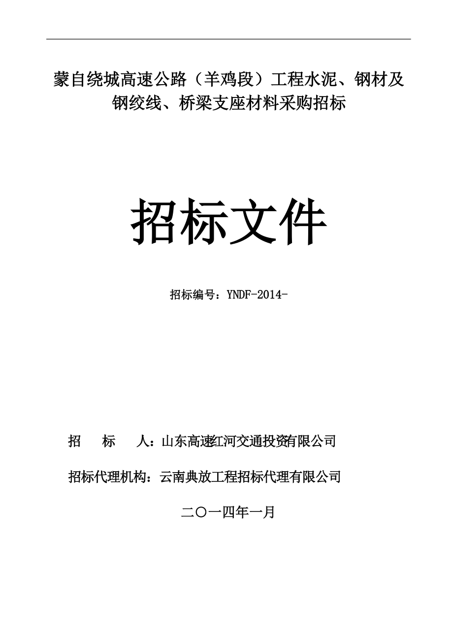 高速公路钢绞线桥梁支座材料采购招标文件.docx_第1页