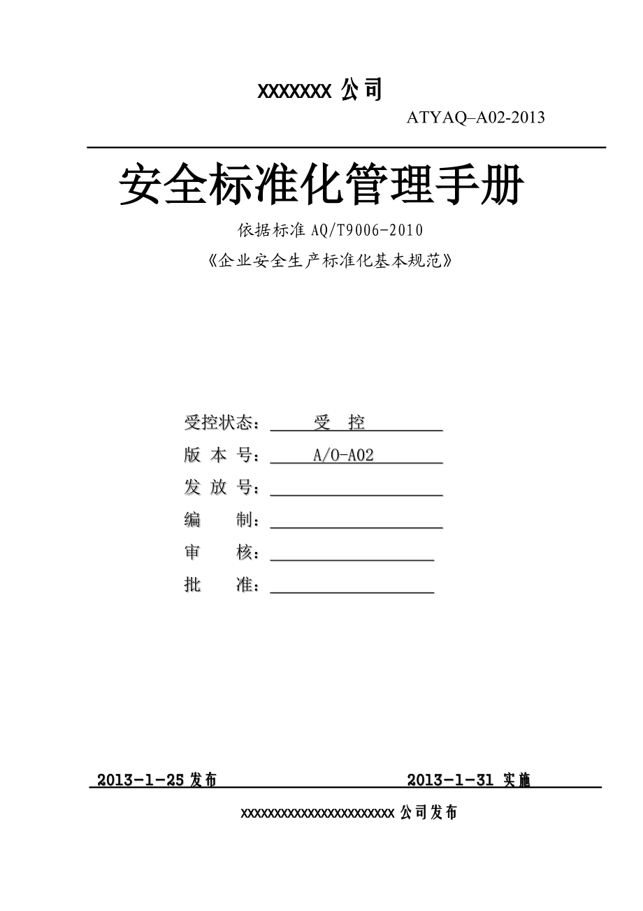 安全生产标准化管理手册(全套)_制度规范_工作范文_实用文档.docx_第1页