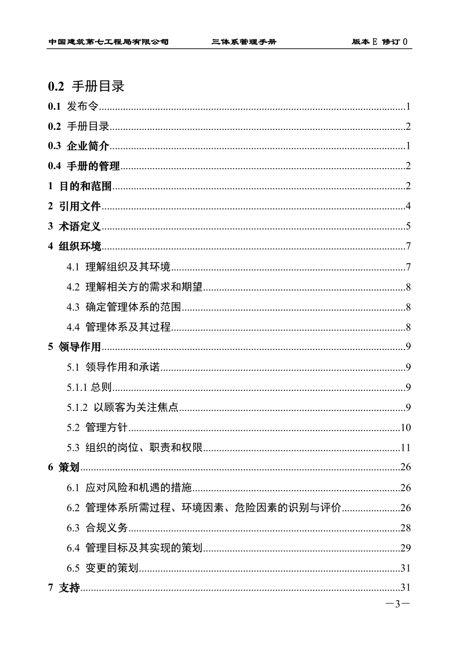 某工程局有限公司三体系管理手册.docx_第3页