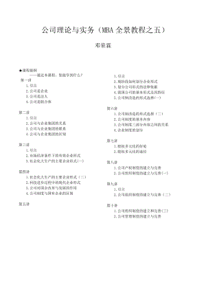 公司理论与实务--MBA全景教程之五.docx