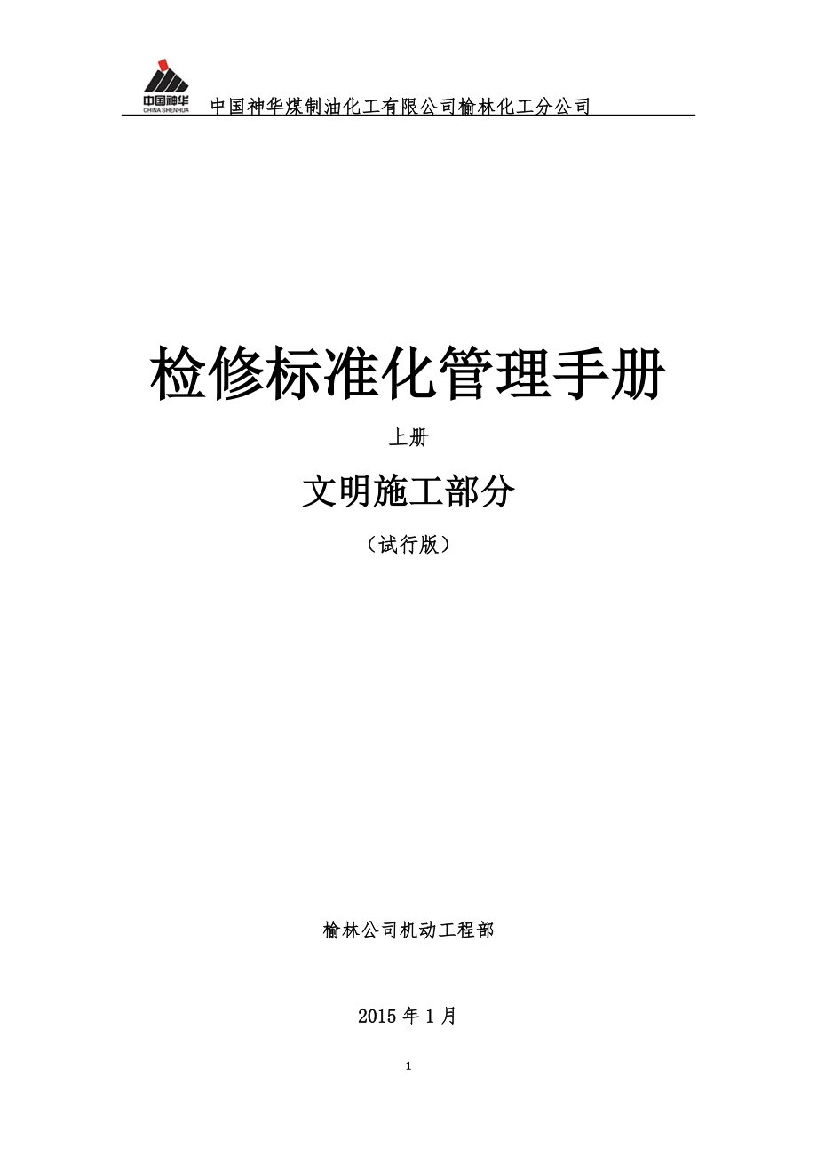 某化工分公司检修标准化管理手册.docx_第1页