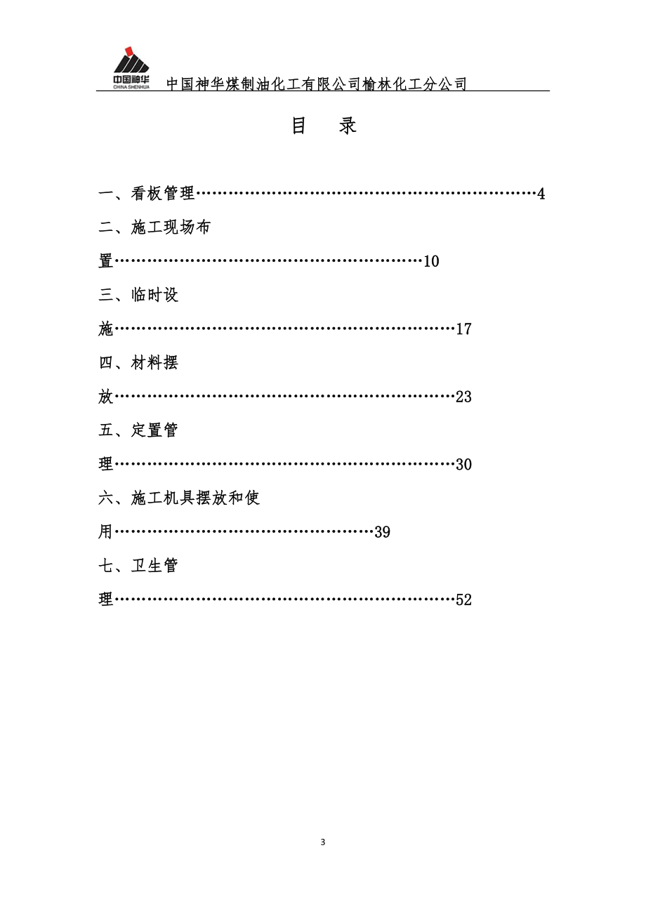 某化工分公司检修标准化管理手册.docx_第3页