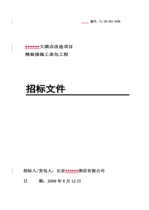 鹏润建国大酒店改造项目精装修施工承包工程招标文件--lixiaoxuzf.docx