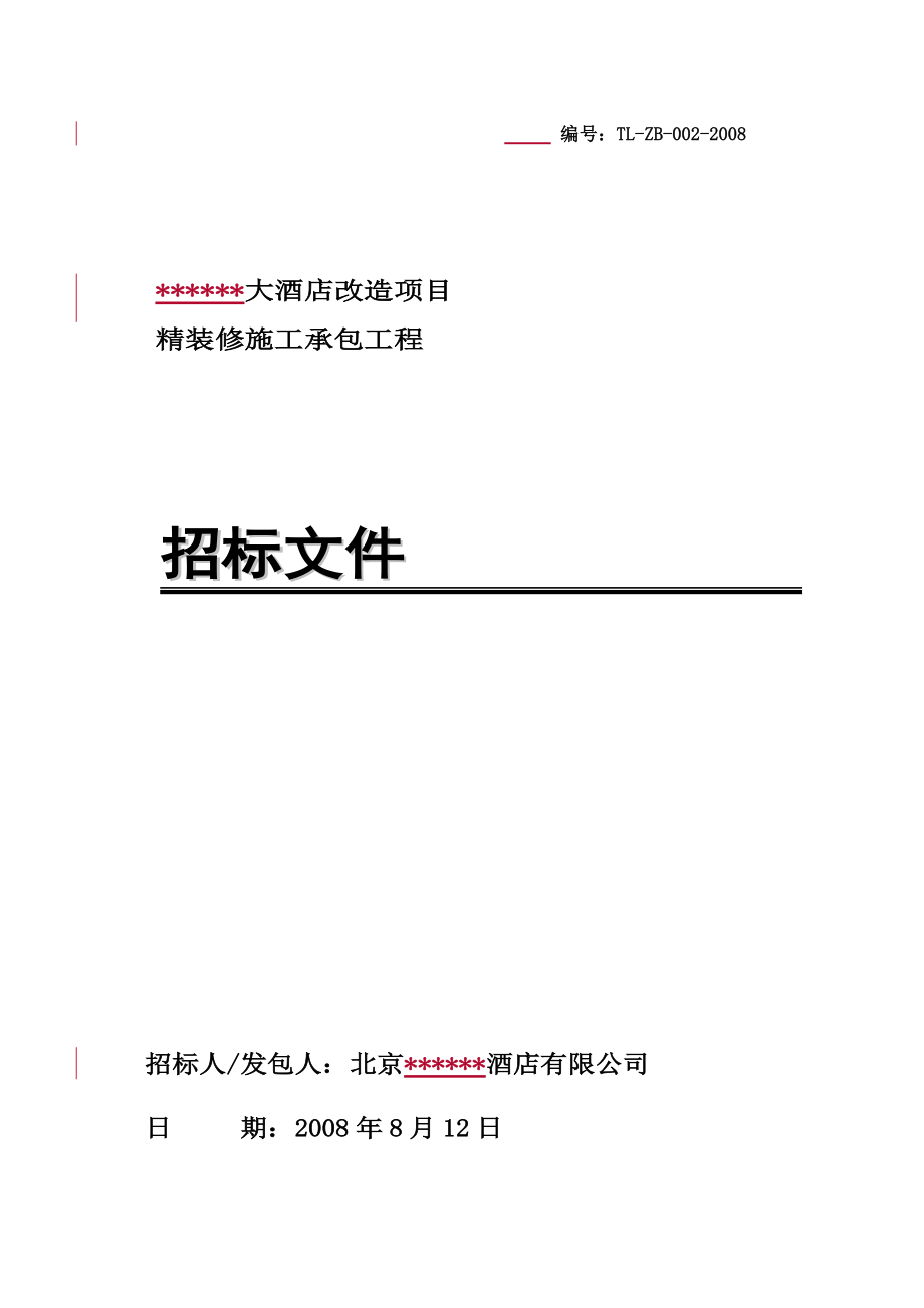 鹏润建国大酒店改造项目精装修施工承包工程招标文件--lixiaoxuzf.docx_第1页