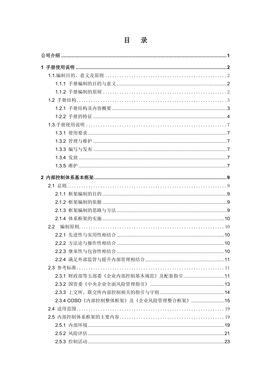 北京第六大洲房地产开发有限公司-内部控制手册-体系框架分册.docx_第2页