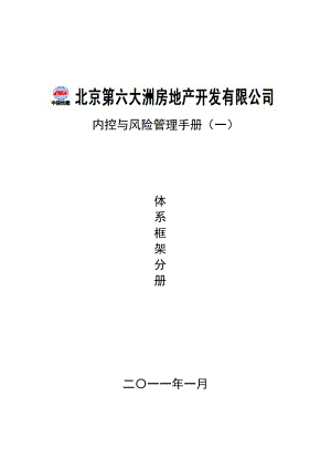 北京第六大洲房地产开发有限公司-内部控制手册-体系框架分册.docx