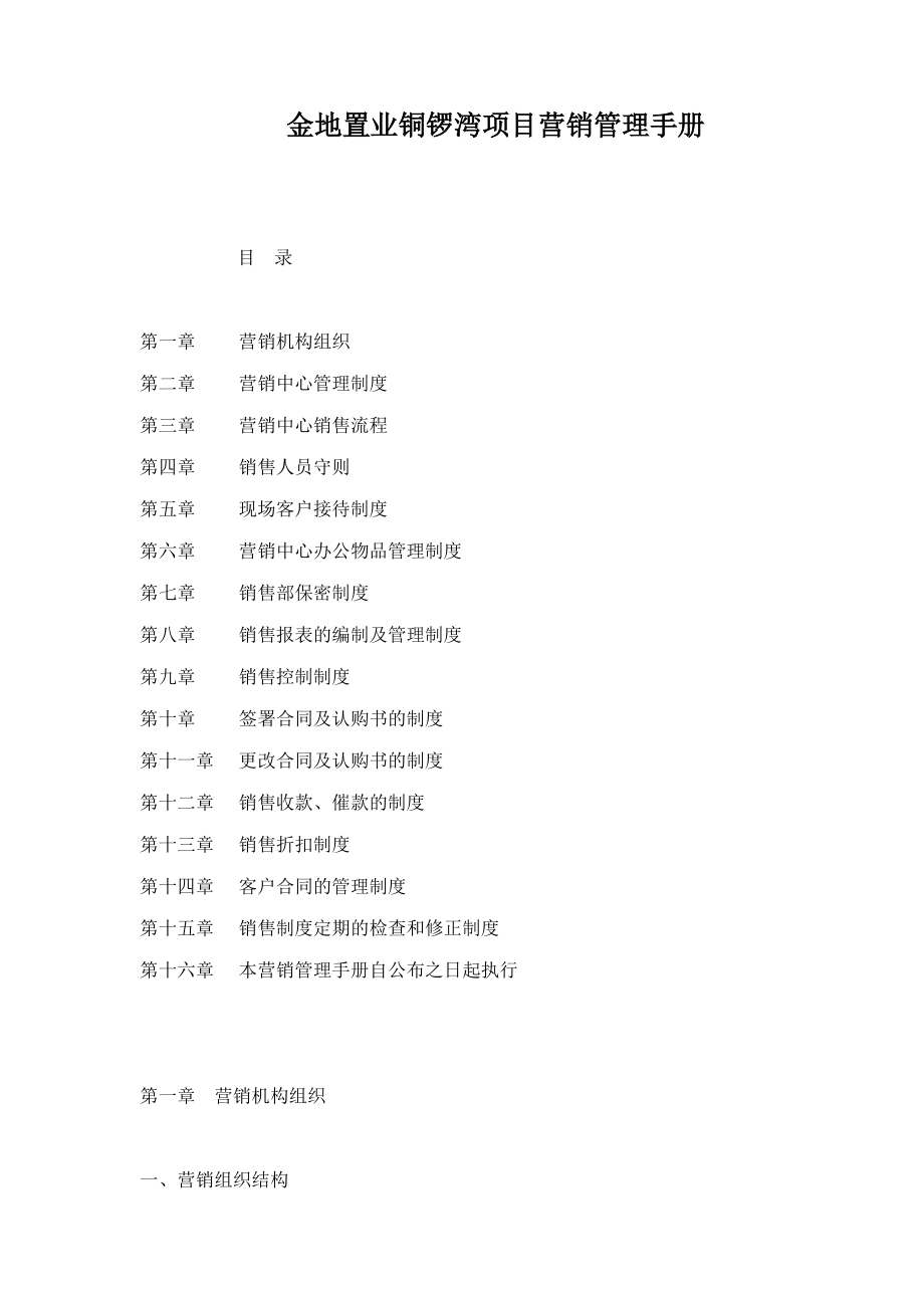 某置业公司铜锣湾项目营销管理手册.docx_第1页