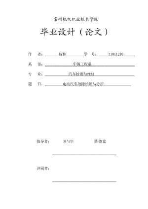 电动汽车故障诊断与分析.docx