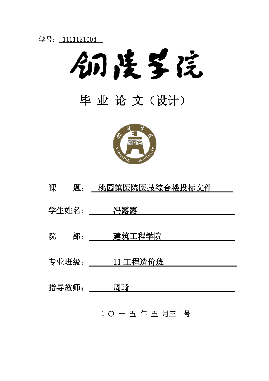 桃园镇医院医技综合楼投标文件.docx_第1页