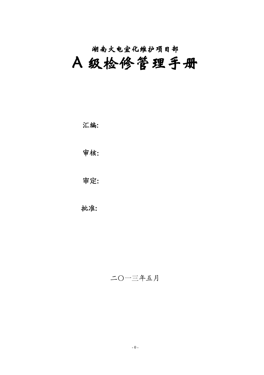 火电维护项目部A级检修管理手册.docx_第1页