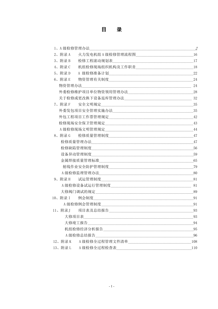 火电维护项目部A级检修管理手册.docx_第2页