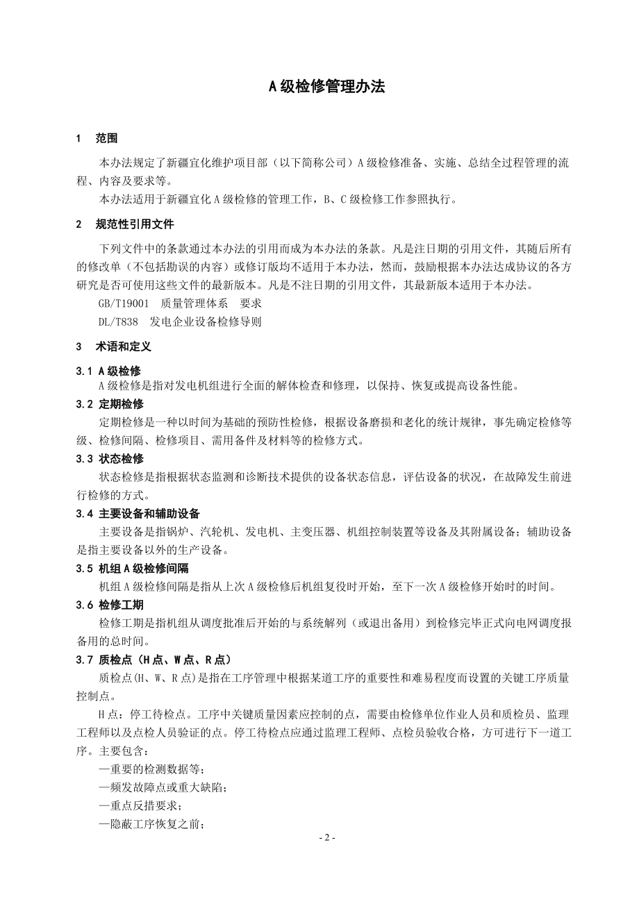 火电维护项目部A级检修管理手册.docx_第3页