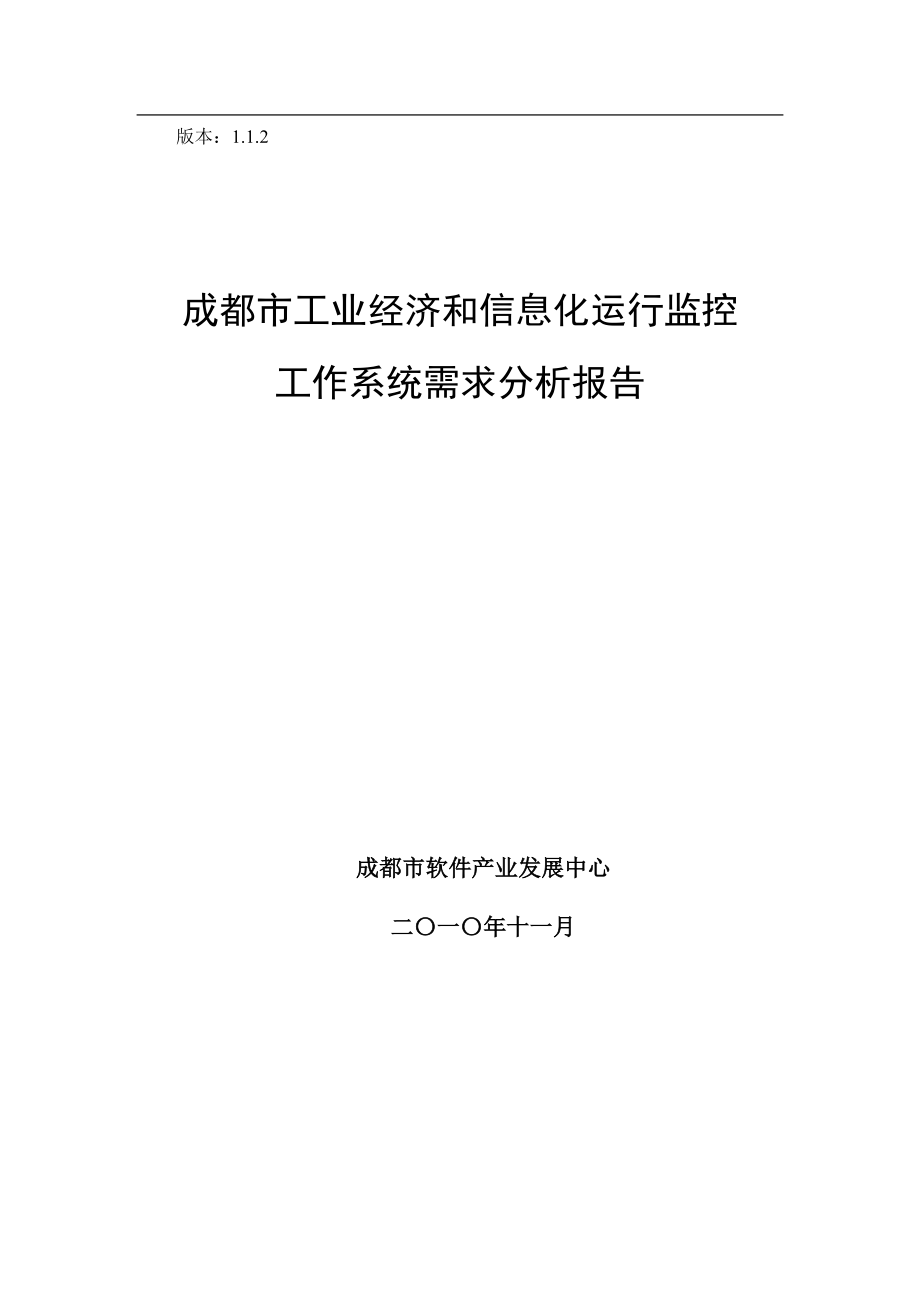 经济与信息化监管工作系统用户需求分析报告-1[1]2正式.docx_第1页