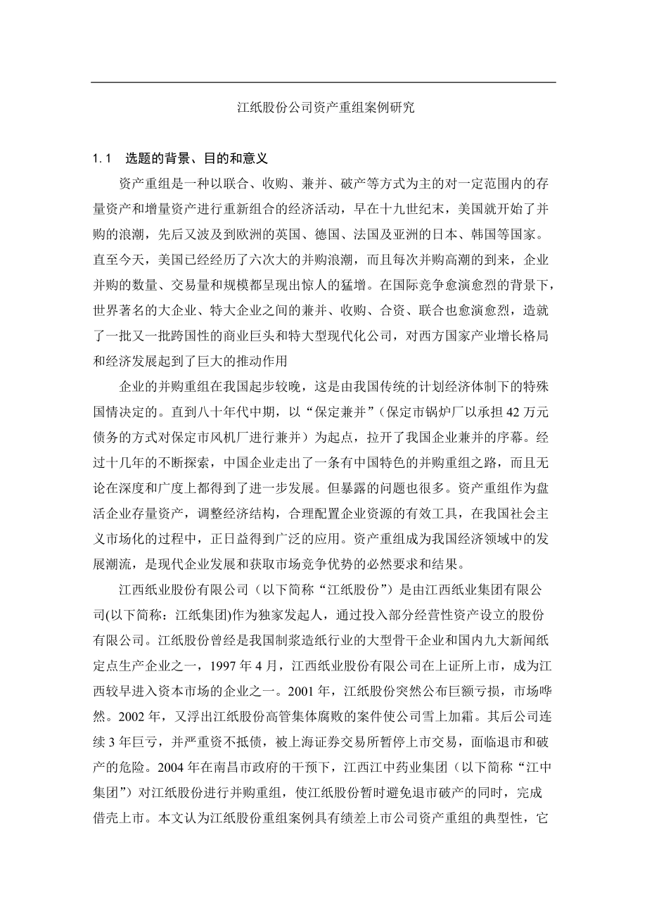 某公司资产重组案例分析.docx_第1页