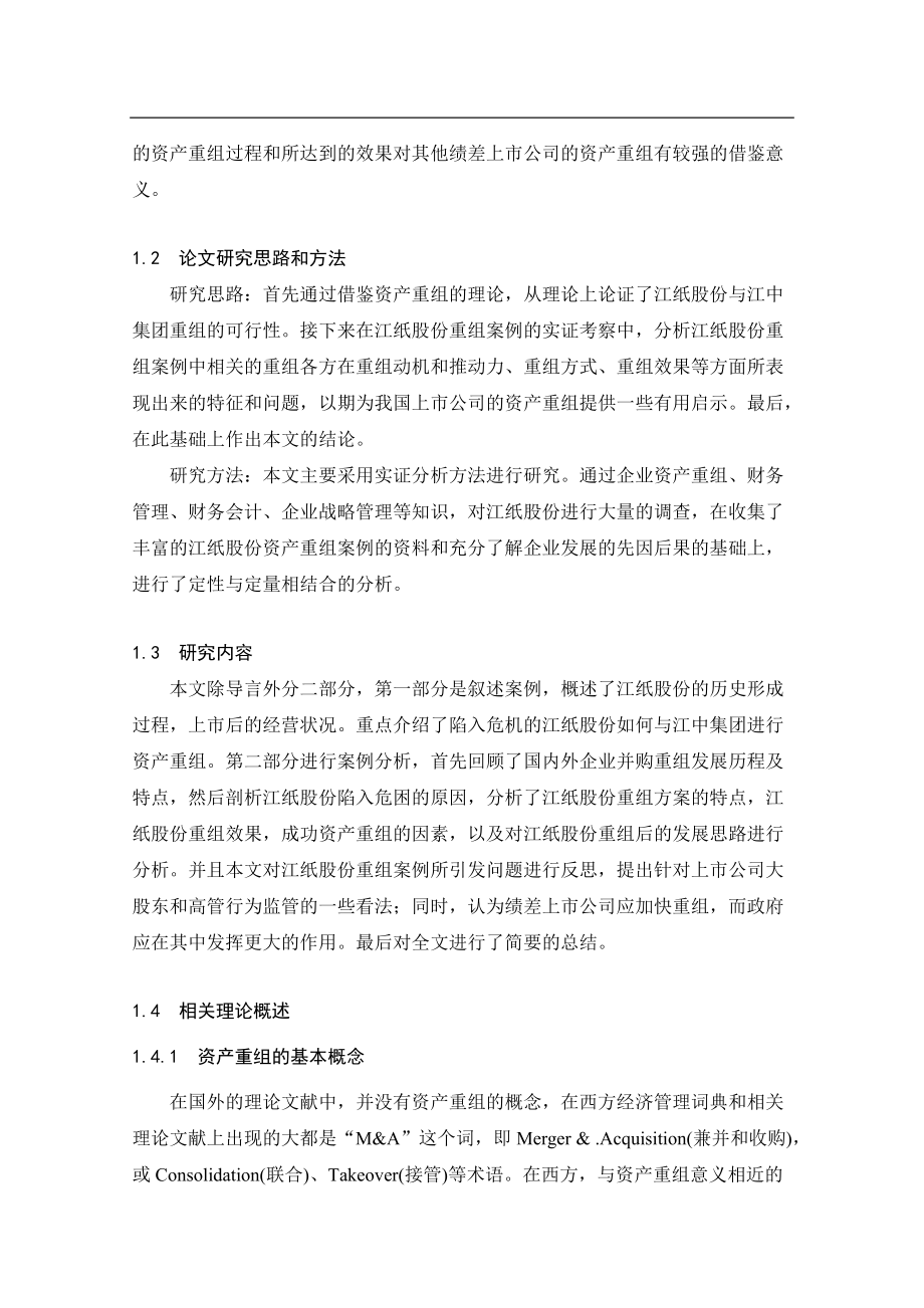 某公司资产重组案例分析.docx_第2页