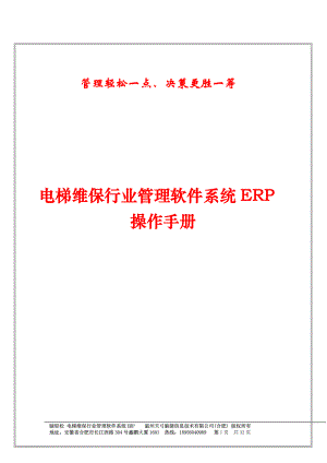 电梯维保行业管理软件系统ERP操作手册.docx