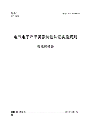 電気電子類製品3C認証実施規則AV設備.docx