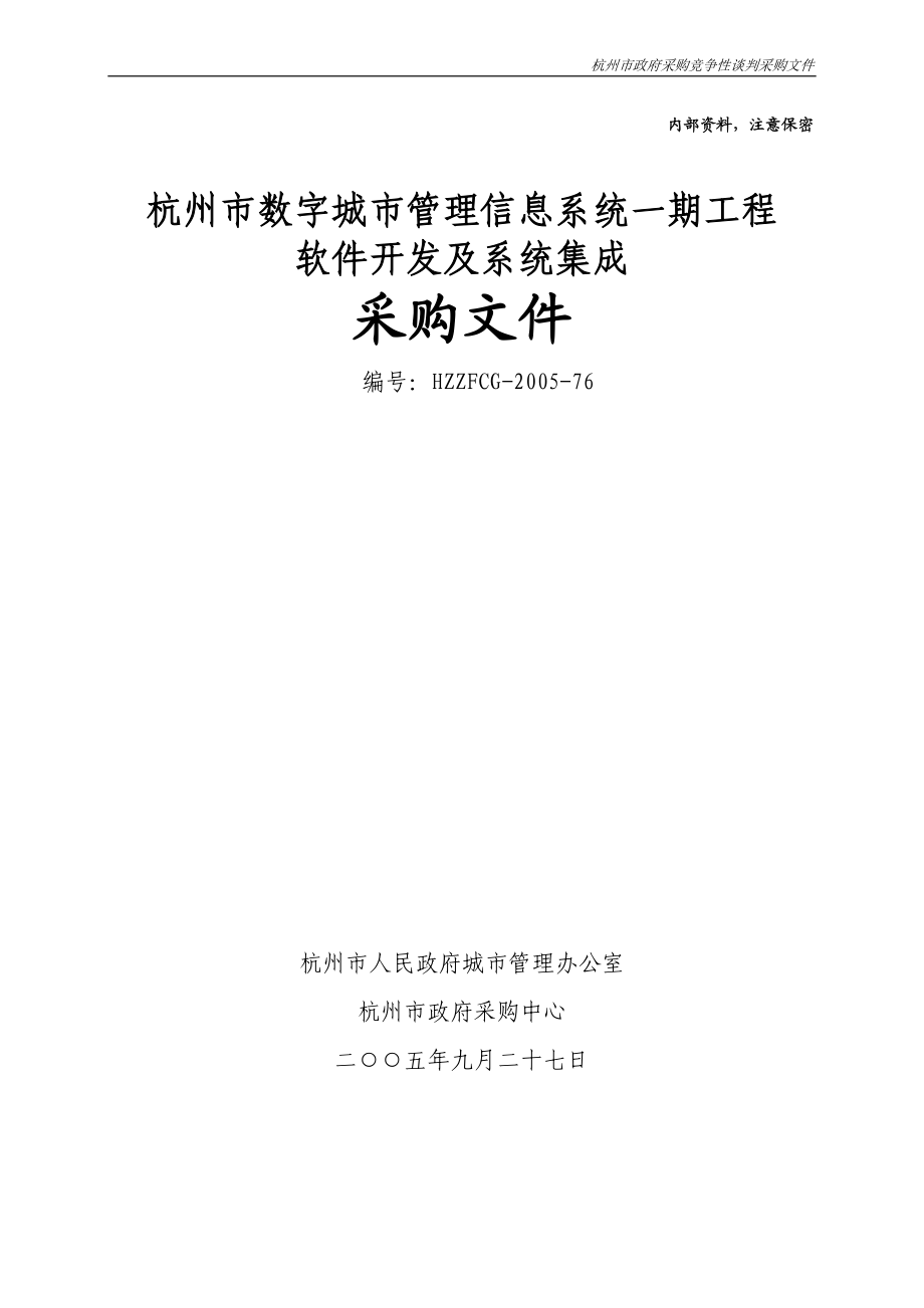 杭州市数字城市管理信息系统一期工程软件开发及系统集.docx_第1页