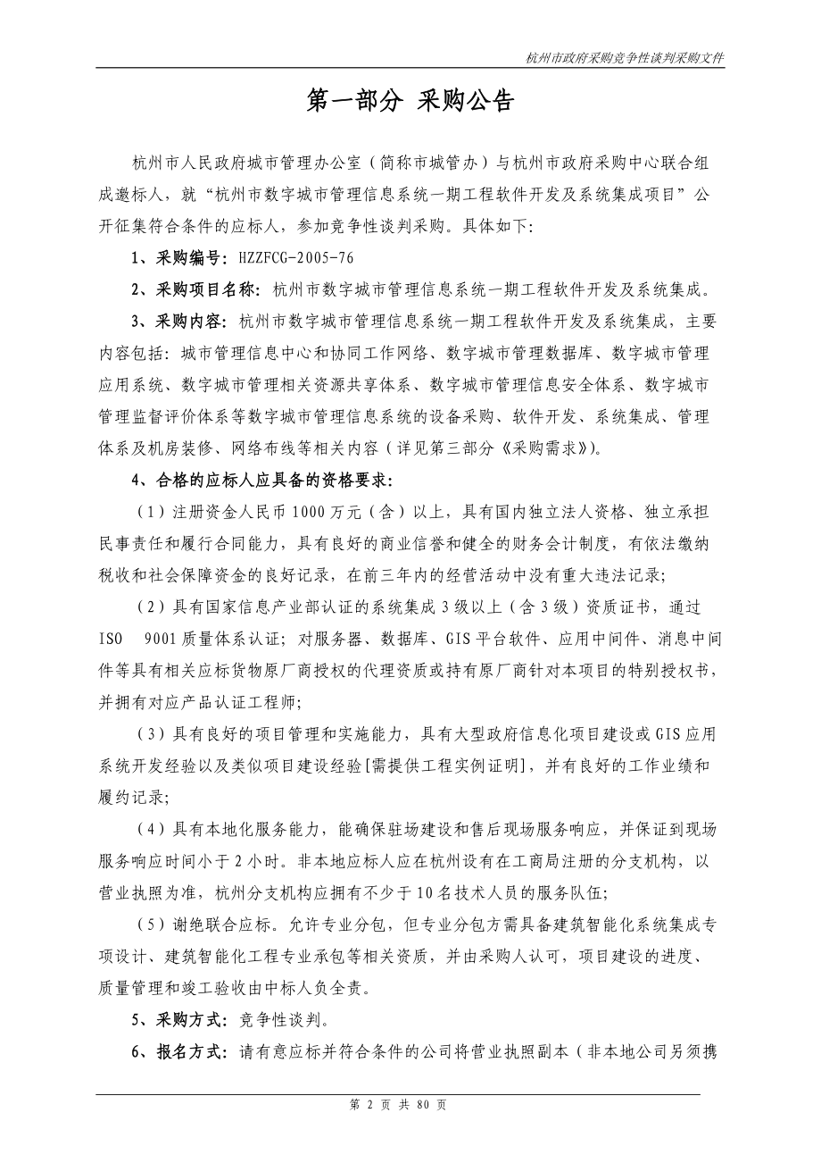 杭州市数字城市管理信息系统一期工程软件开发及系统集.docx_第3页