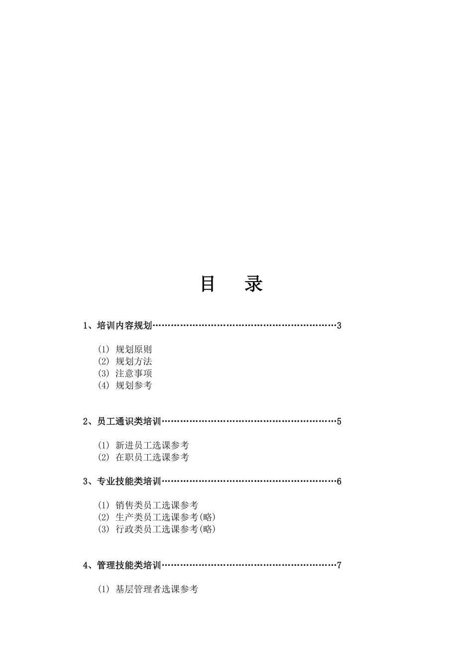 公司培训目标及选课参考概述.doc_第2页