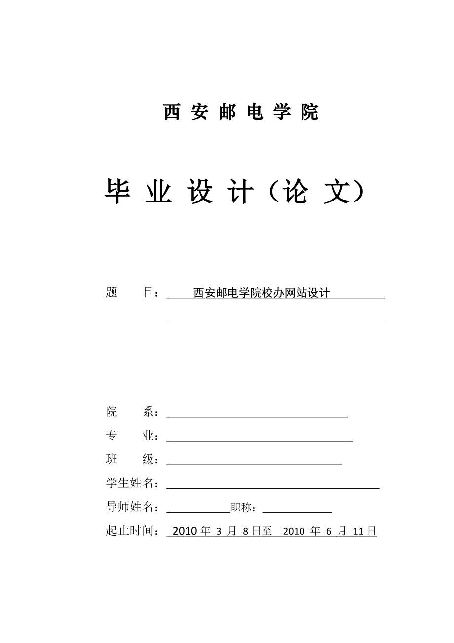 毕业论文之西安邮电学院校办网站设计.docx_第1页