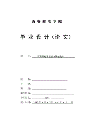 毕业论文之西安邮电学院校办网站设计.docx