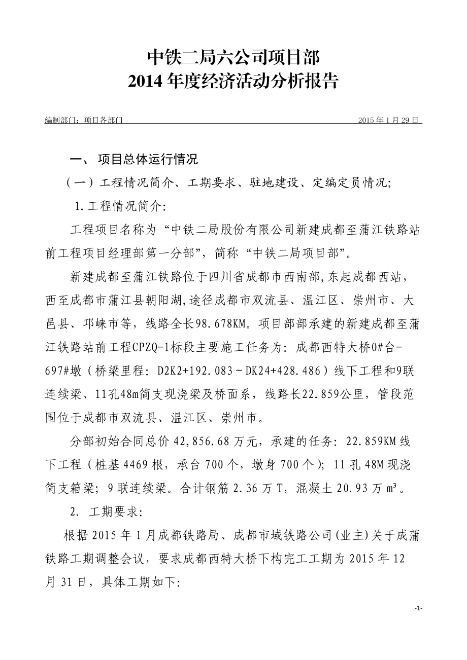 某公司项目部年度经济活动分析报告.docx_第1页