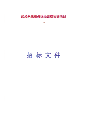 高速公路服务区投标文件.docx