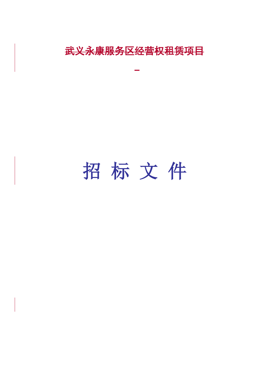 高速公路服务区投标文件.docx_第1页