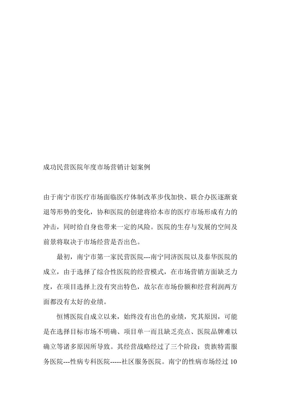 成功民营医院年度市场营销计划案例分析.docx_第1页