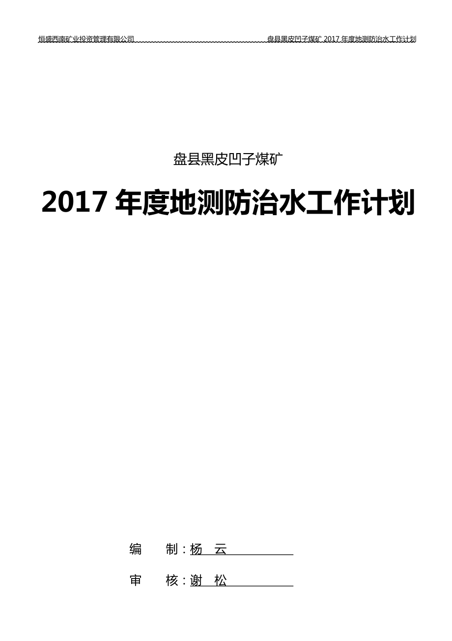 煤矿年度地测防治水工作计划.doc_第1页