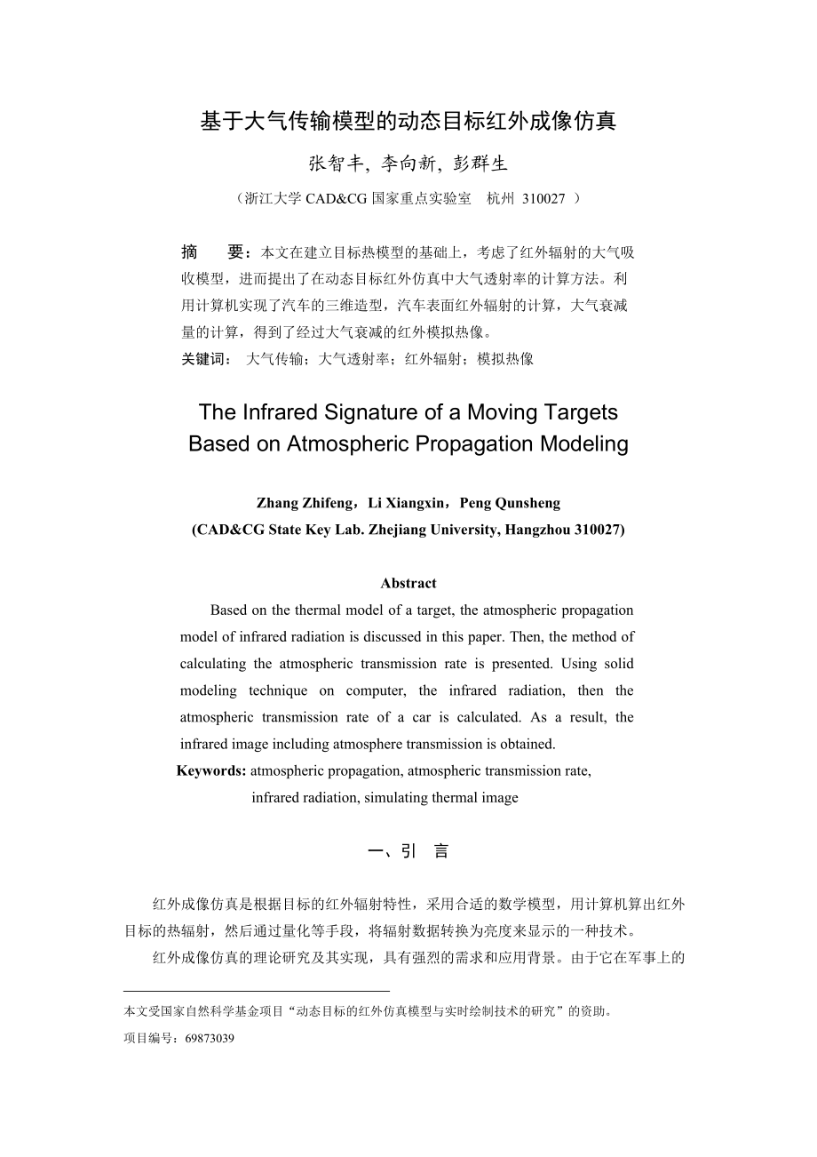 基于大气传输模型的动态目标红外成像仿真.docx_第1页