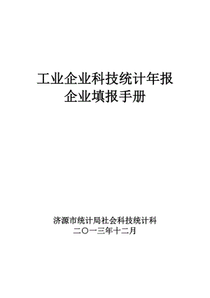 工业企业填报手册(市).docx