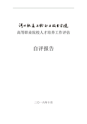 轨道运输学院人才培养工作评估自评报告.docx