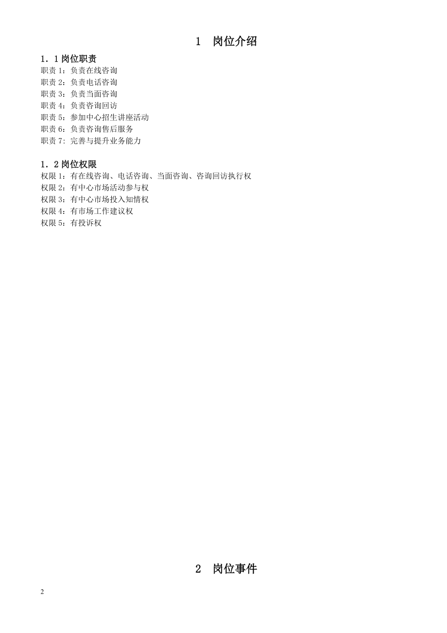 教育培训机构在线咨询师工作标准化.docx_第2页