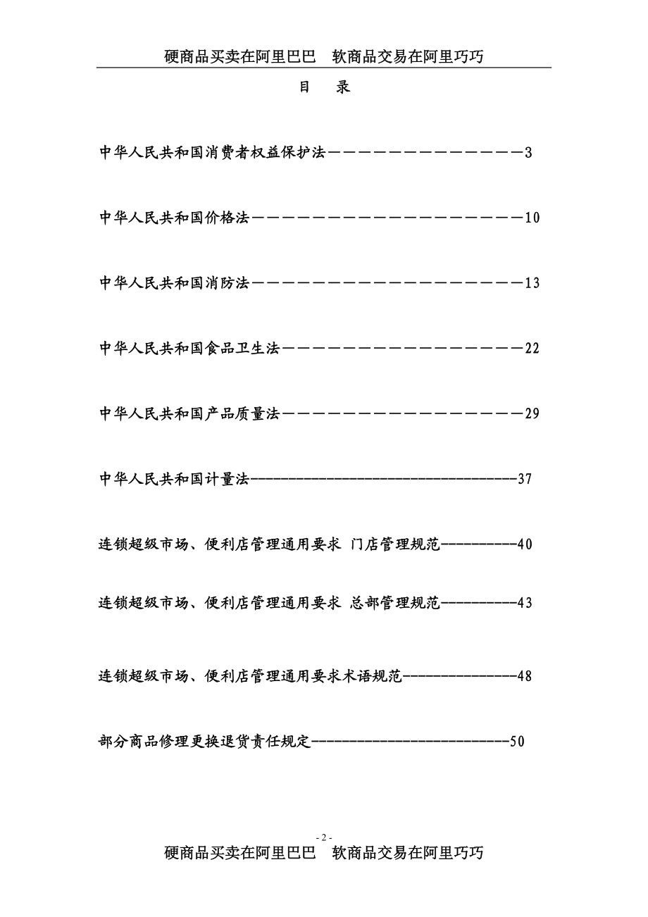 济南某商务咨询有限公司超市相关法规.docx_第2页