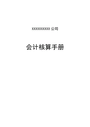 (100页Word版)上市XX公司会计核算手册.docx