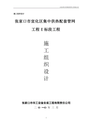 宣热施工组织设计.docx