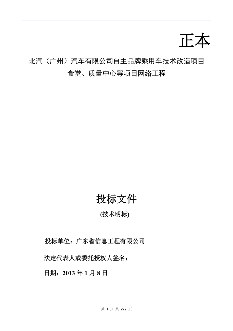 食堂、质量中心等项目网络工程投标文件.docx_第1页