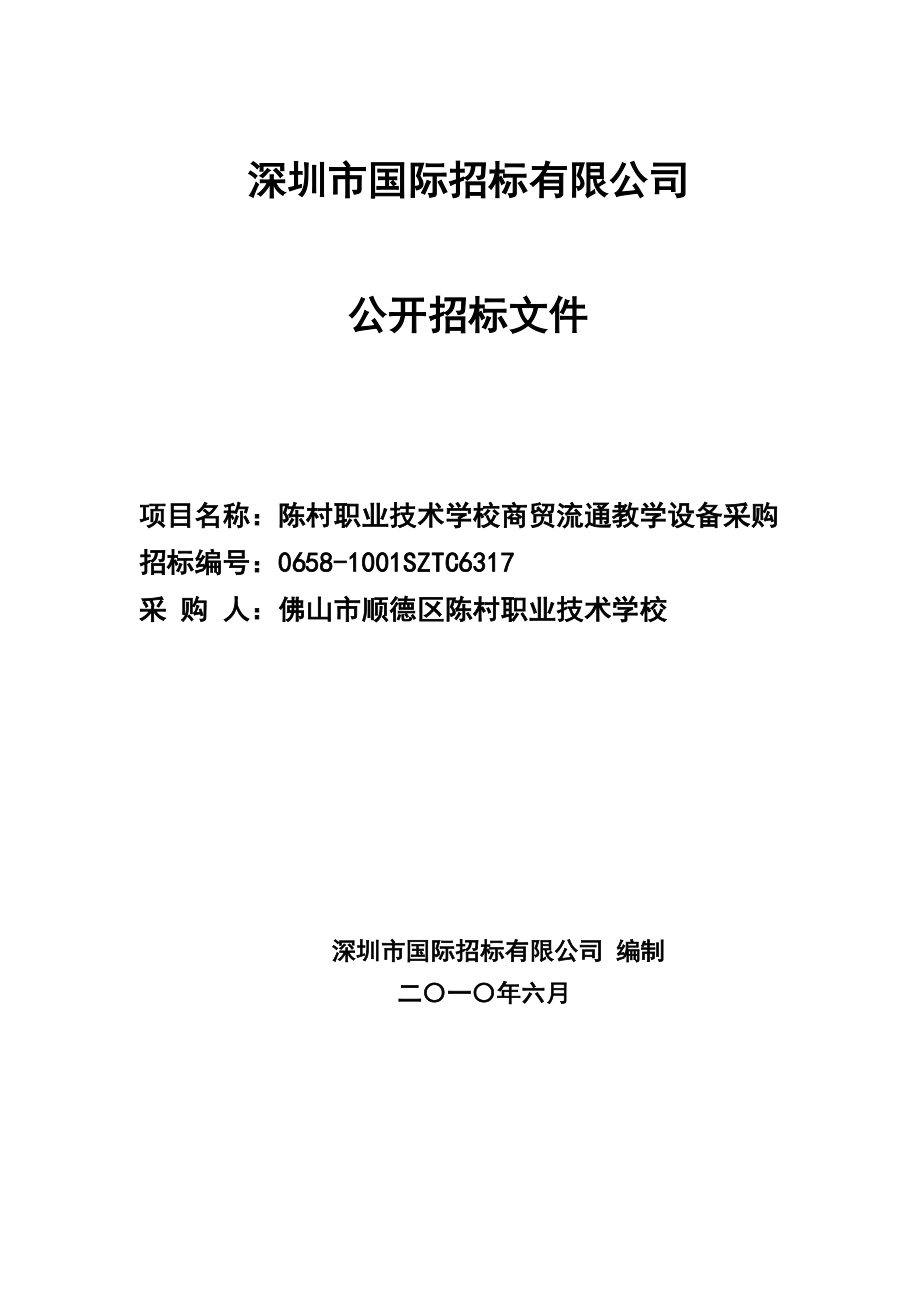 深圳市国际招标有限公司公开招标文件.docx_第1页