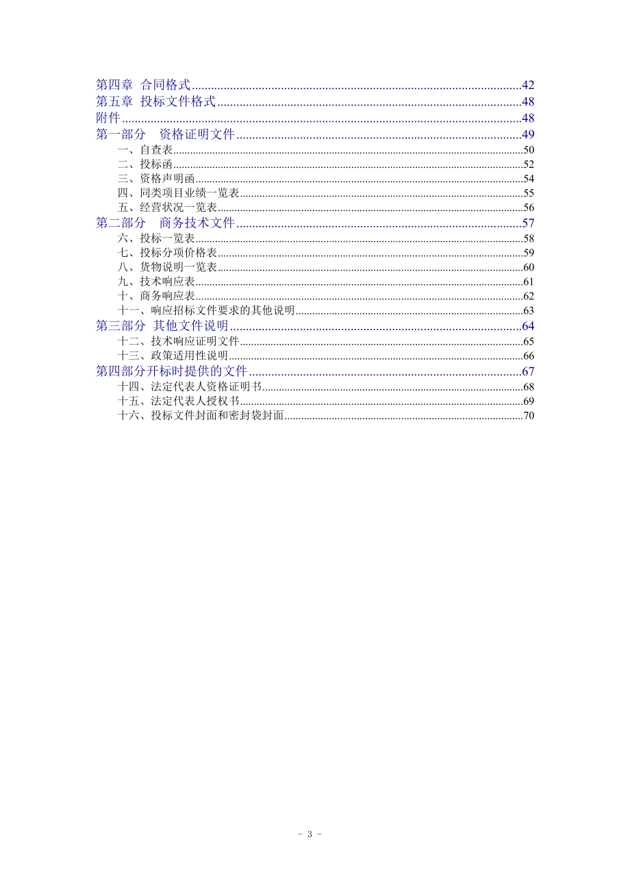 深圳市国际招标有限公司公开招标文件.docx_第3页